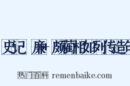 史记·廉+颇蔺相如列传造句是什么意思的图片